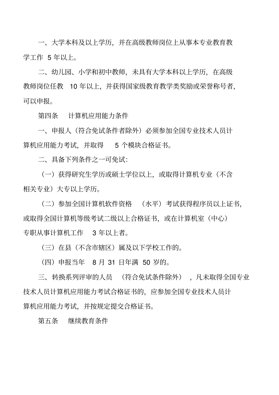 广东中小学教师水平评价标准_第2页