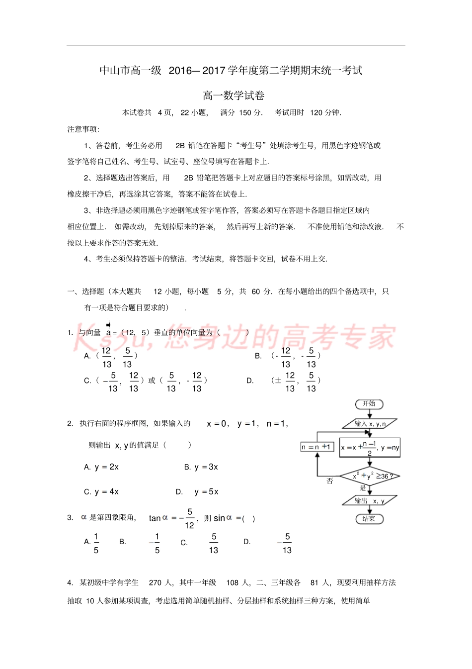 广东中山2012017学年高一数学下学期期末统一考试试题_第1页