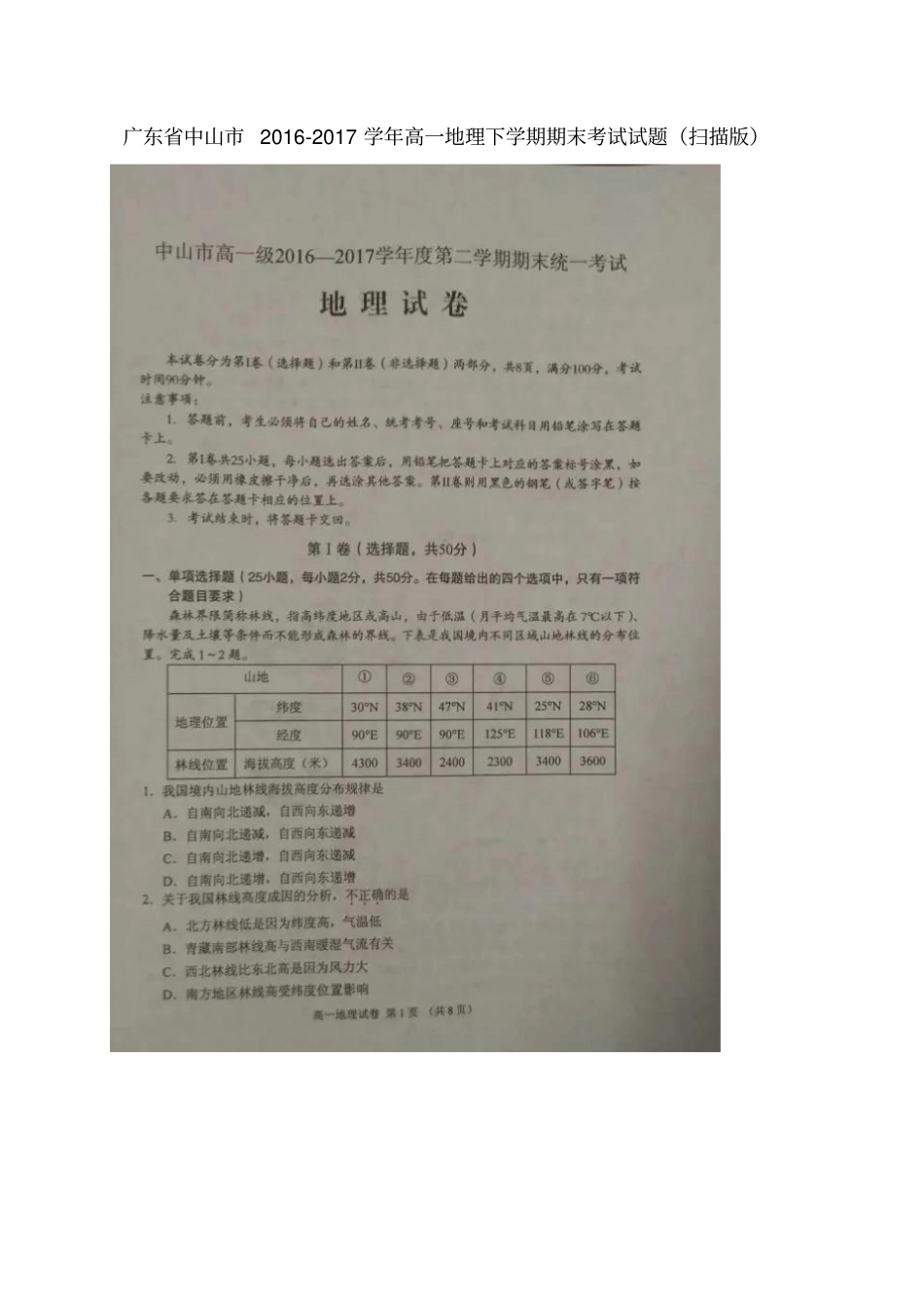 广东中山2012017学年高一地理下学期期末考试试题扫描版_第1页