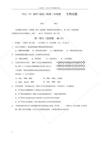 广东中山2017届高三上学期第二次统测生物试题版含答案