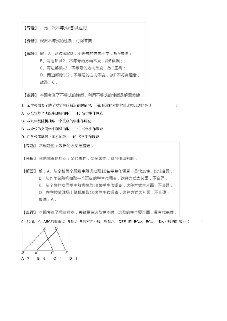 广东中山2019-2020学年七年级下期末考试数学试卷含解析_第3页