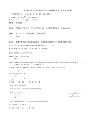 广东中山2019-2020学年七年级下期末考试数学试卷含解析