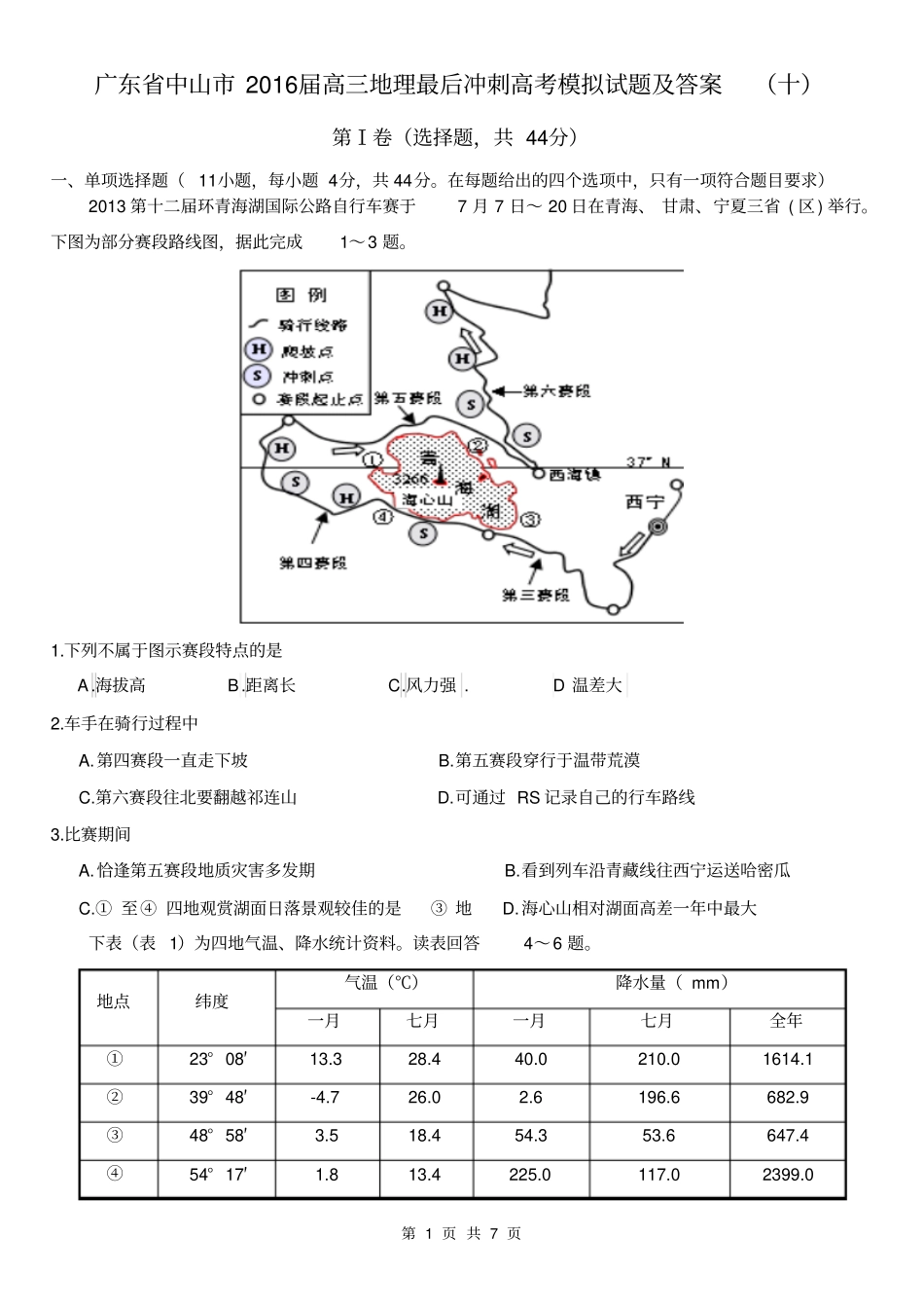 广东中山2016届高三地理最后冲刺高考模拟试题及答案十分析_第1页