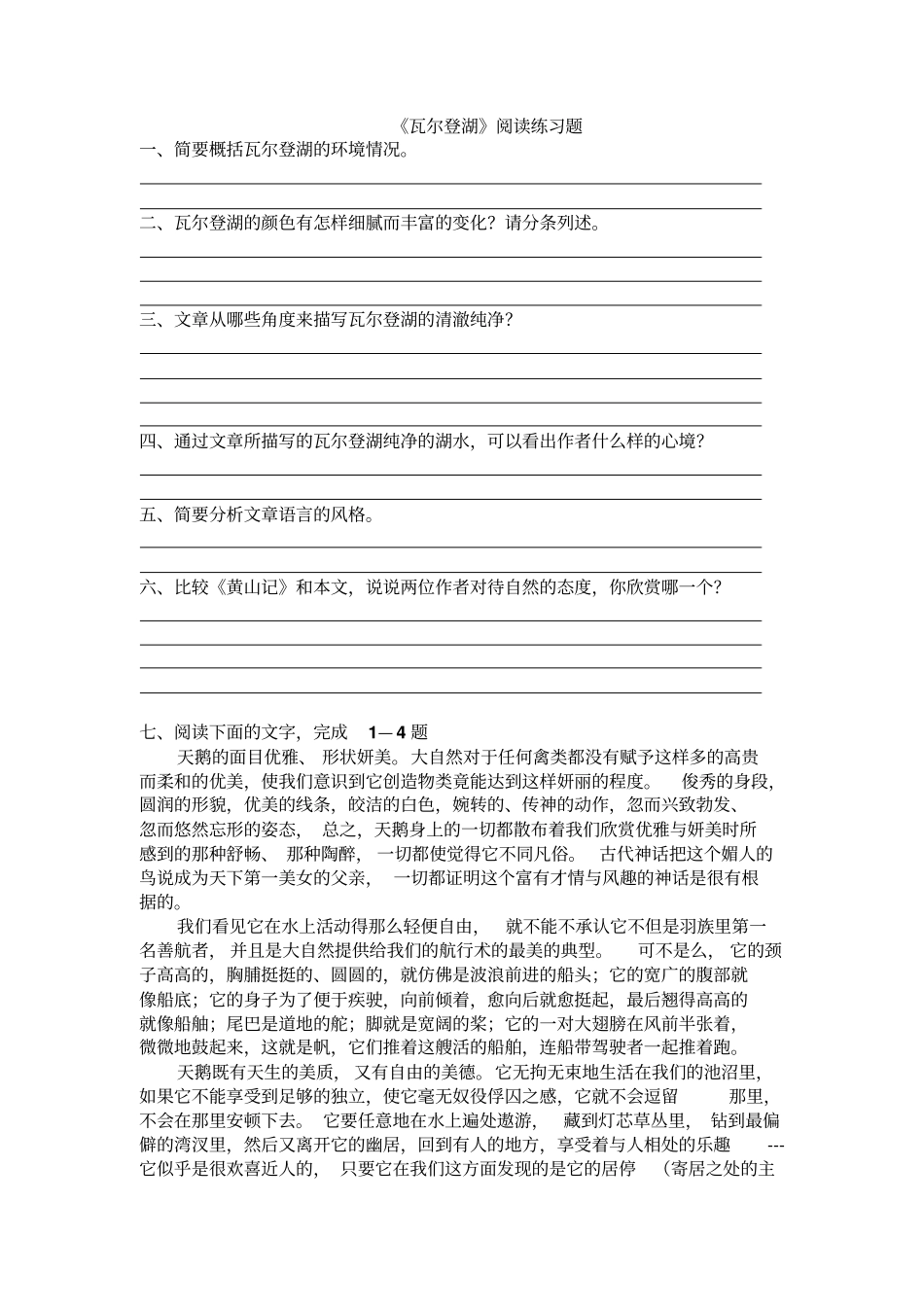 广东中山中山纪念中学粤教版高中语文必修三：瓦尔登湖阅读练习题+_第1页