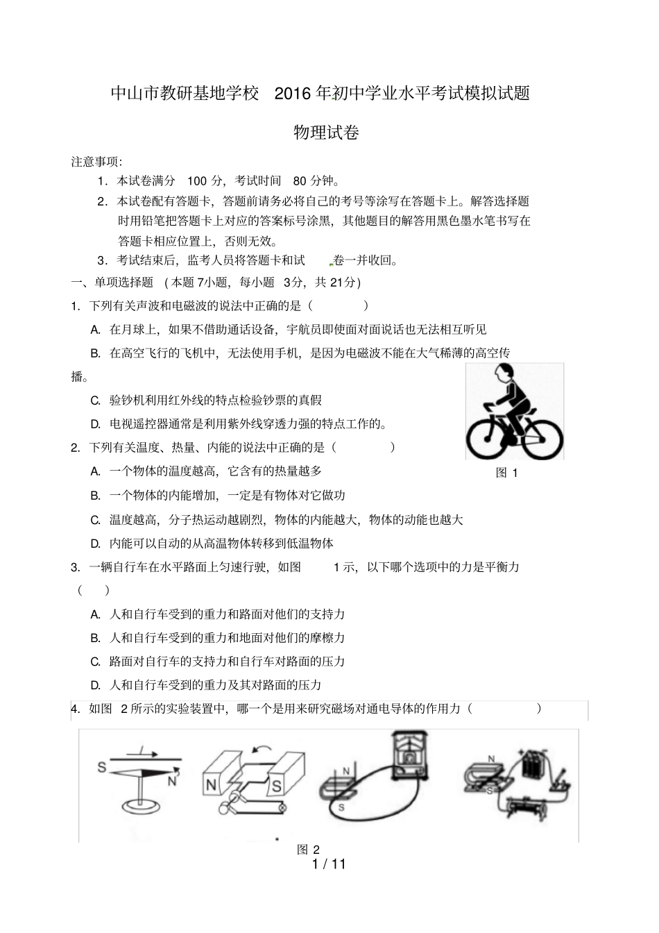 广东中山初中物理学业水平考试模拟试题_第1页