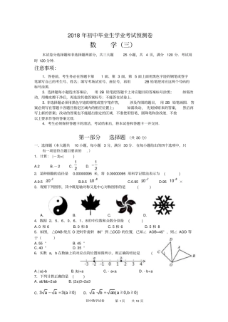 广东中山卓雅外国语学校-2018年初中毕业生学业考试预测卷-数学3无答案