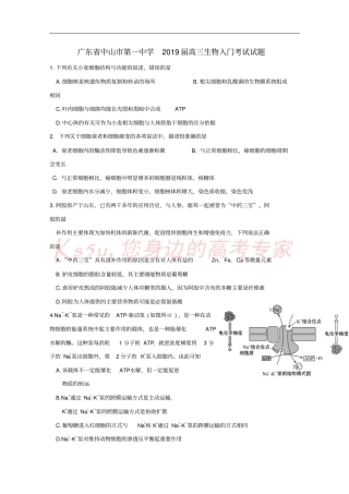 广东中山第一中学2019届高三生物入门考试试题