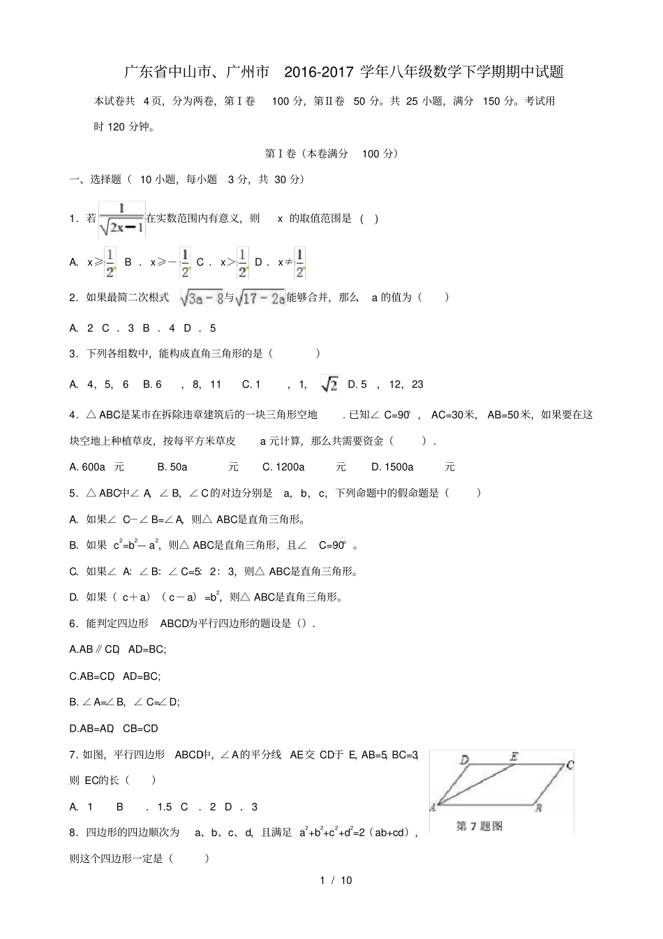 广东中山广州2017八年级数学下学期期中_第1页