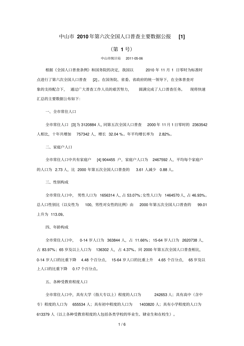 广东中山第六次全国人口普查主要数_第1页