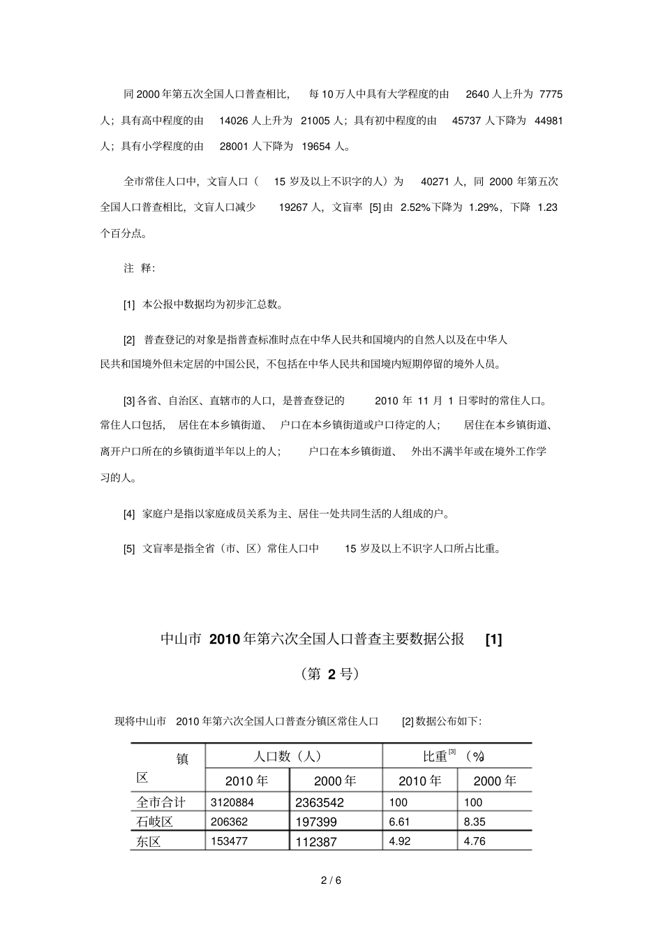广东中山第六次全国人口普查主要数_第2页