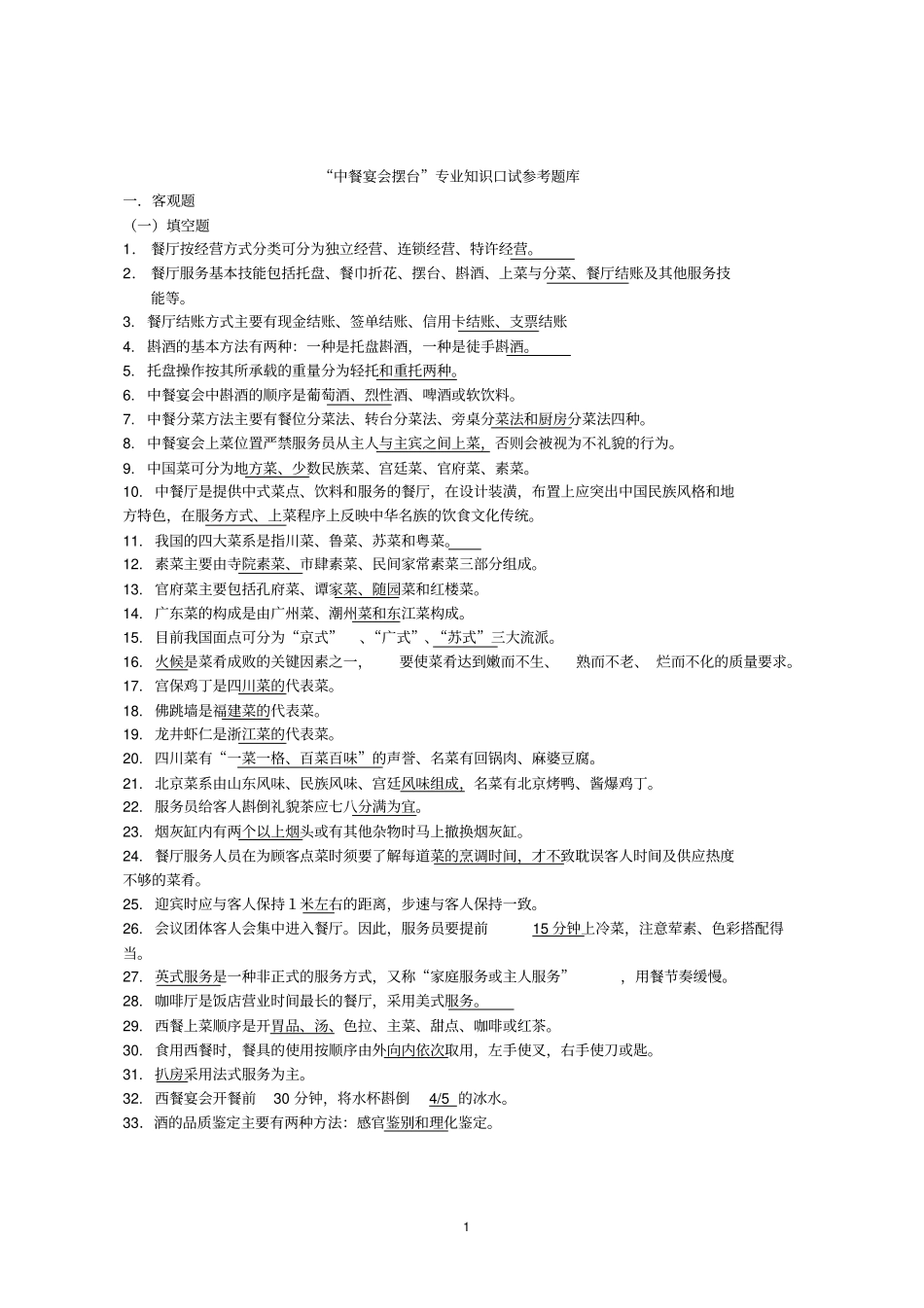 广东中等职业学校技能大赛酒店服务项目中餐宴会摆台专业知识口试参考题库_第1页