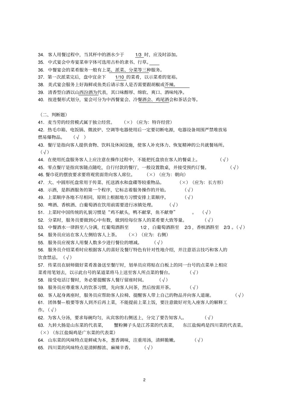 广东中等职业学校技能大赛酒店服务项目中餐宴会摆台专业知识口试参考题库_第2页