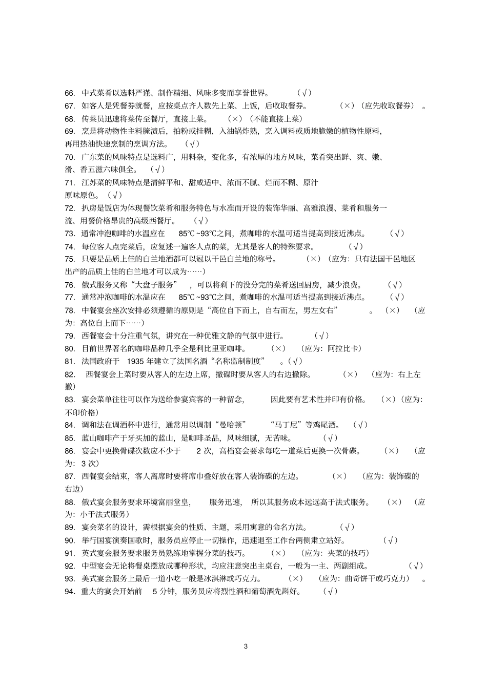 广东中等职业学校技能大赛酒店服务项目中餐宴会摆台专业知识口试参考题库_第3页
