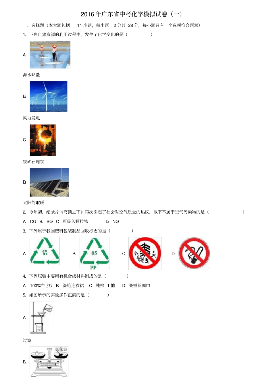 广东中考化学模拟试题一含解析_第1页