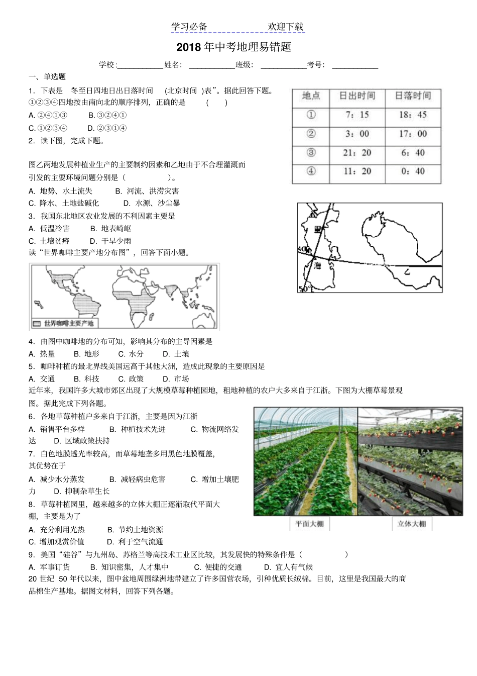 广东中考地理易错题-_第1页