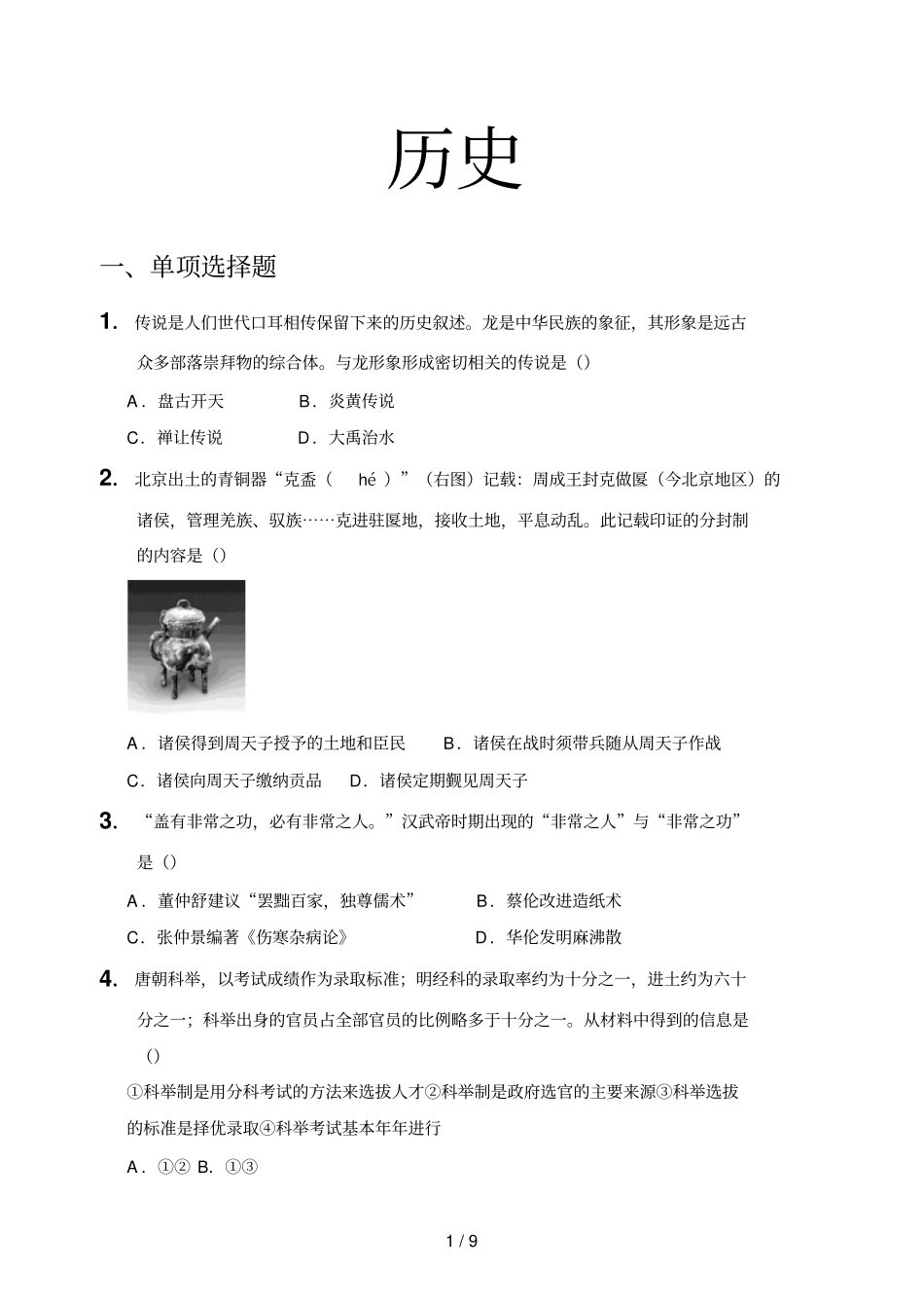 广东中考历史试题及答案_第1页