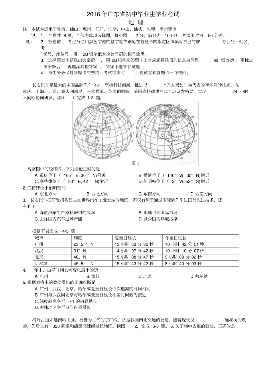 广东中考地理真题试题含答案_第1页