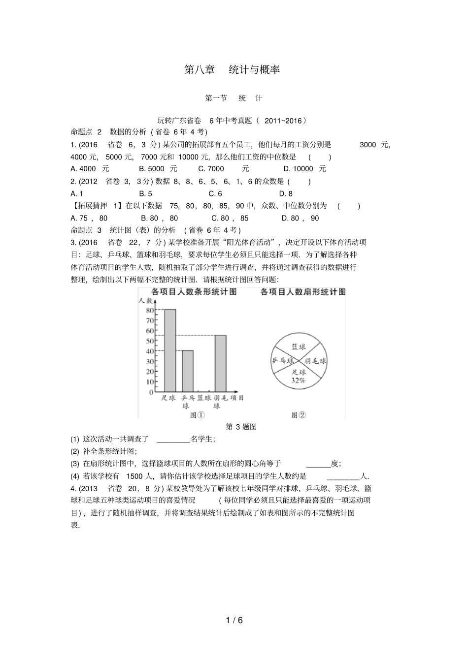 广东中考数学考点研究统计与概率统计试题_第1页