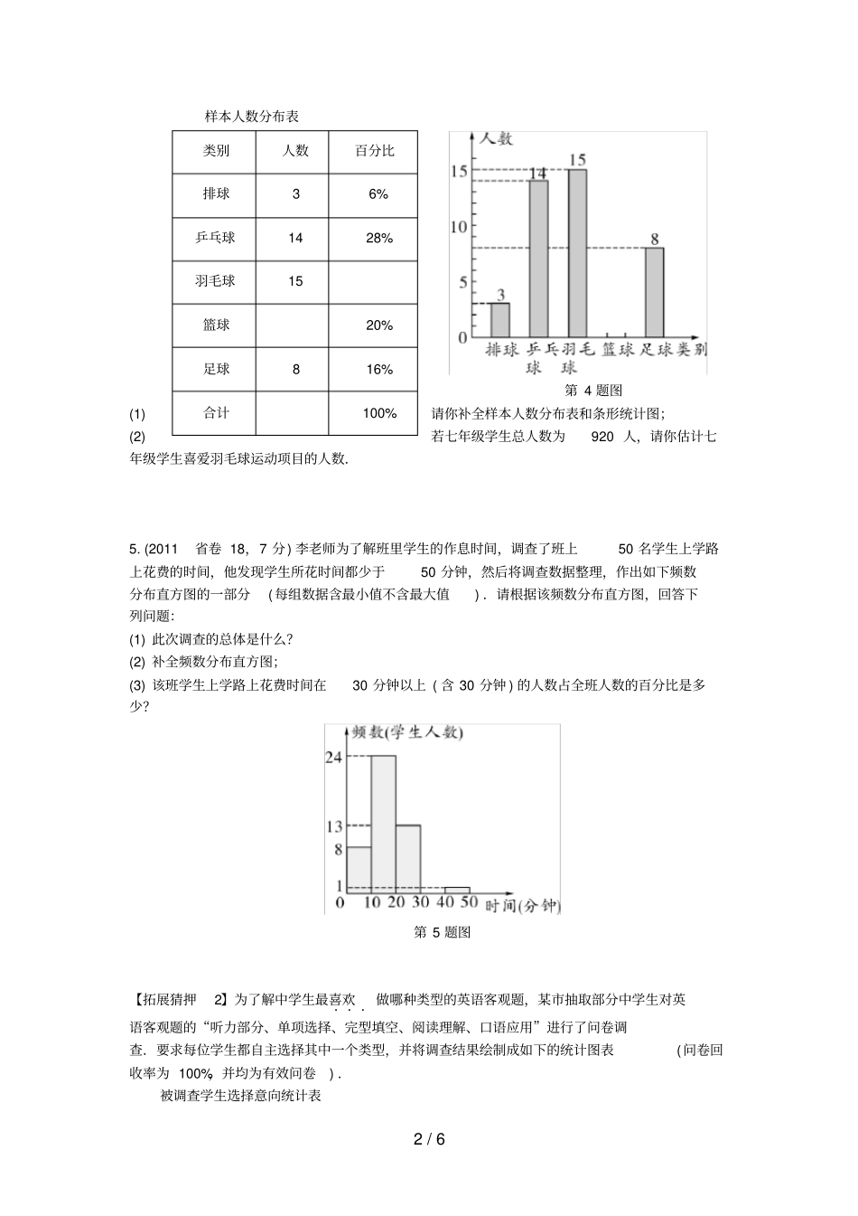 广东中考数学考点研究统计与概率统计试题_第2页