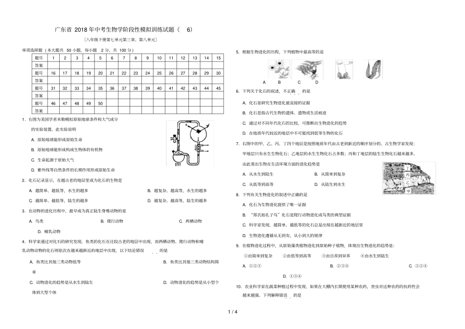 广东中考生物学阶段性模拟训练试题_第1页