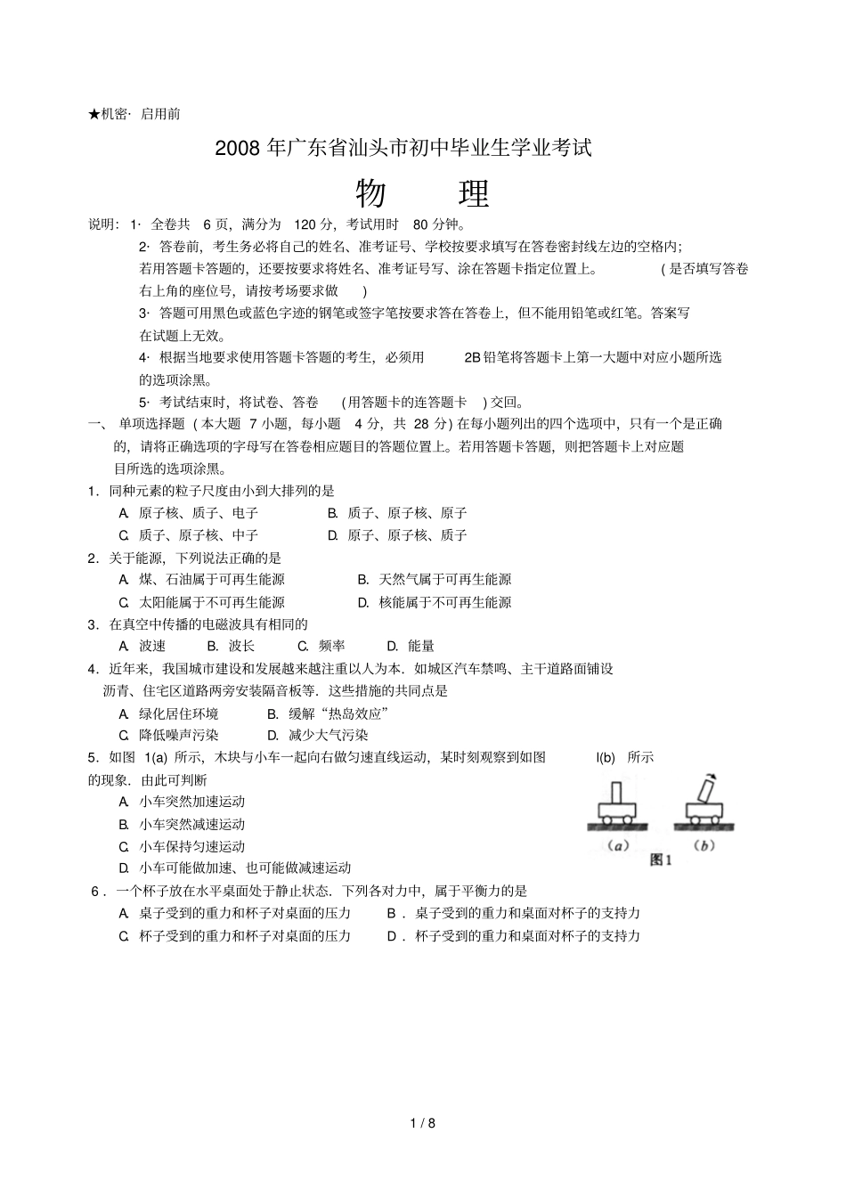 广东中考物理试卷和答案_第1页