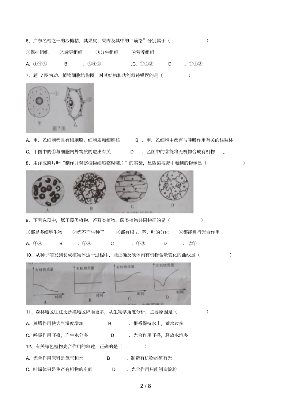 广东中考生物真题试题含答案_第2页