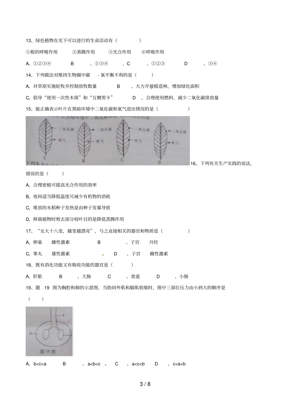 广东中考生物真题试题含答案_第3页