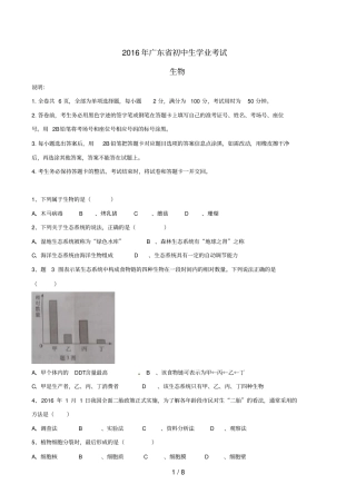 广东中考生物真题试题含答案