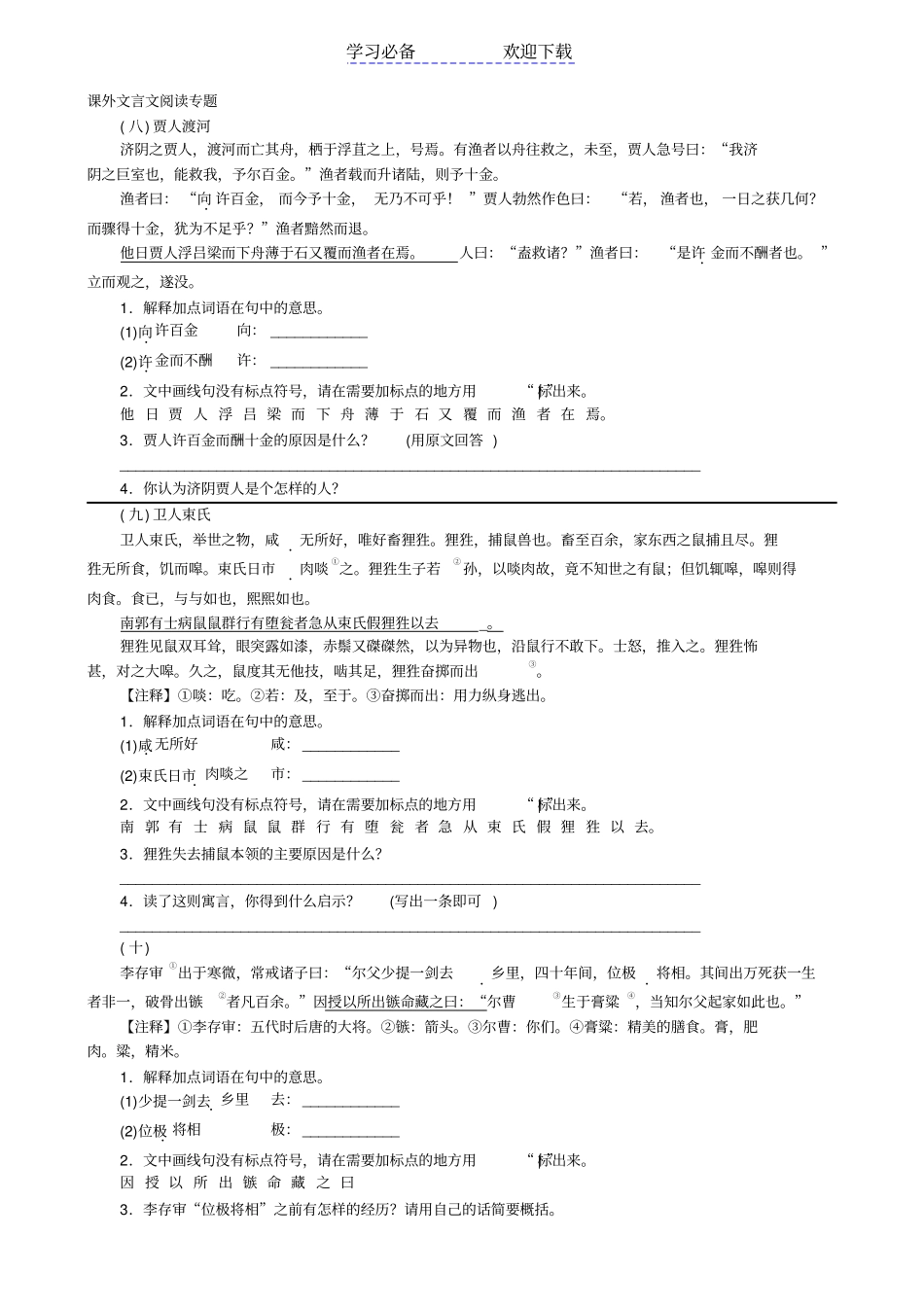 广东中考语文文言文一轮复习资料课外文言文阅读专题_第1页