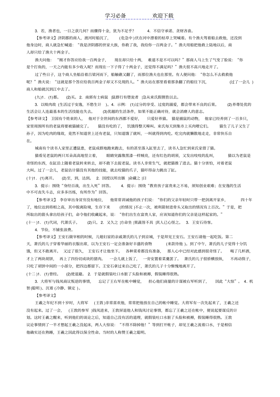 广东中考语文文言文一轮复习资料课外文言文阅读专题_第3页
