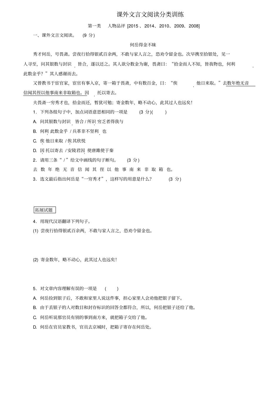 广东中考语文试题研究阅读专题七课外文言文阅读课外文言文阅读分类训练_第1页