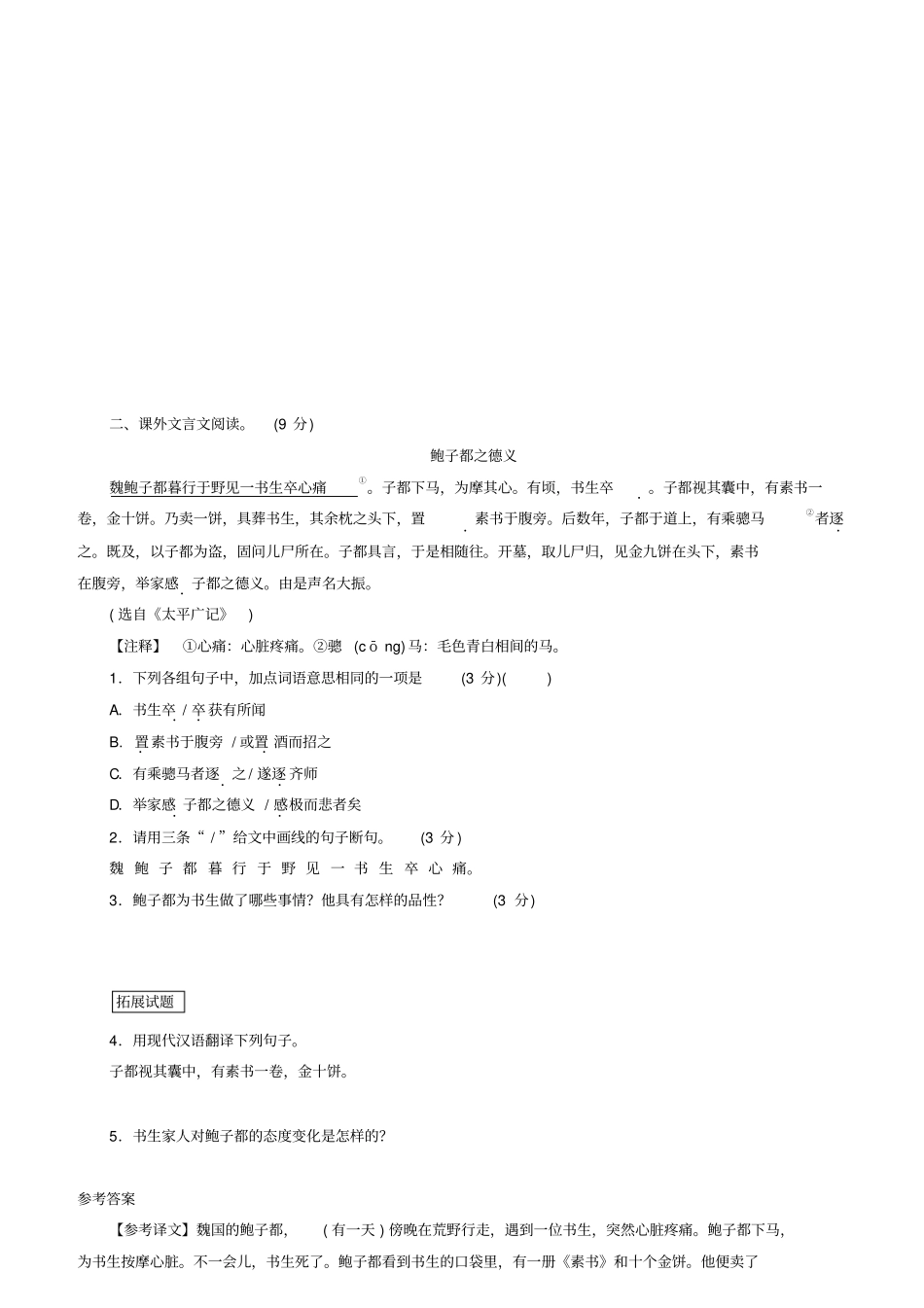 广东中考语文试题研究阅读专题七课外文言文阅读课外文言文阅读分类训练_第3页