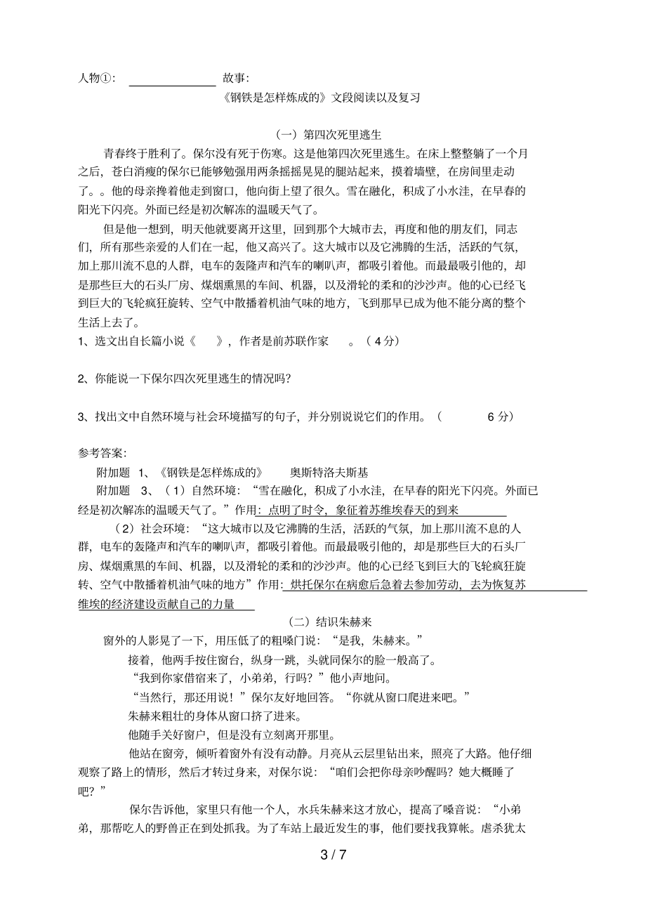 广东中考语文一轮复习名著阅读钢铁是怎样炼成的阅读练习题_第3页