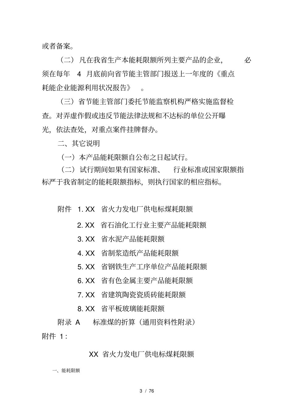 广东主要耗能产品能耗限额_第3页