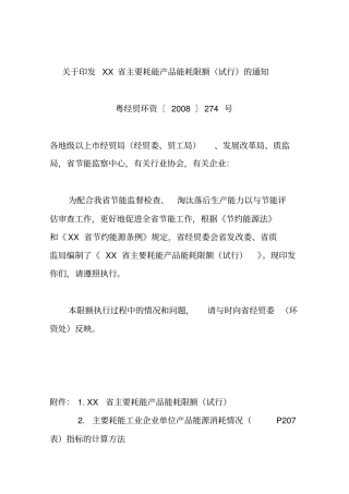 广东主要耗能产品能耗限额