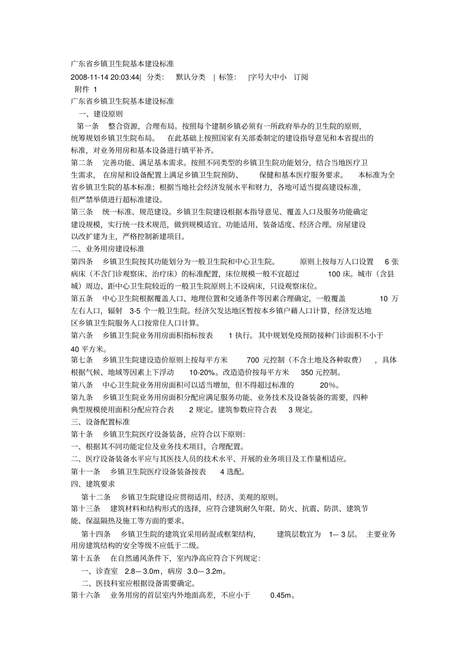 广东乡镇卫生院基本建设标准教学_第1页