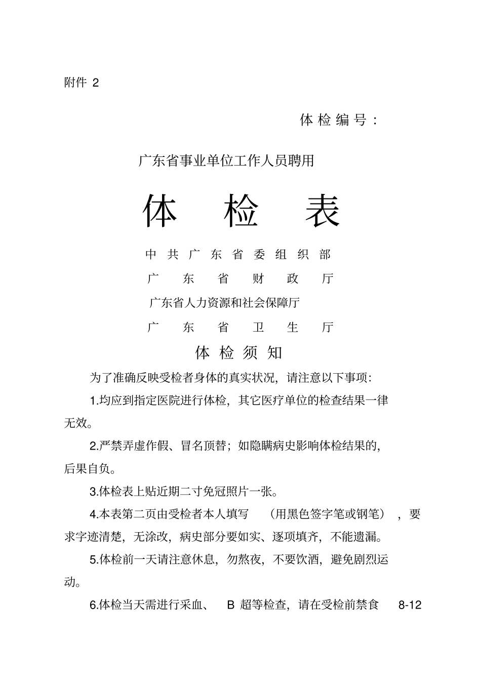 广东事业单位工作人员聘用体检表_第1页