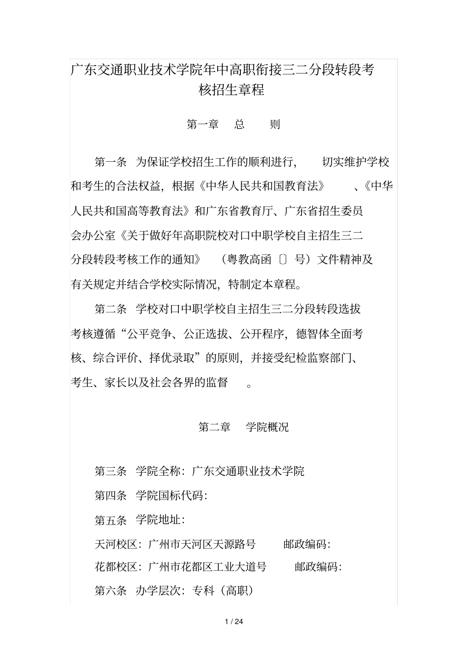 广东交通职业技术学院2018年中高职衔接三二分段转段考核招_第1页