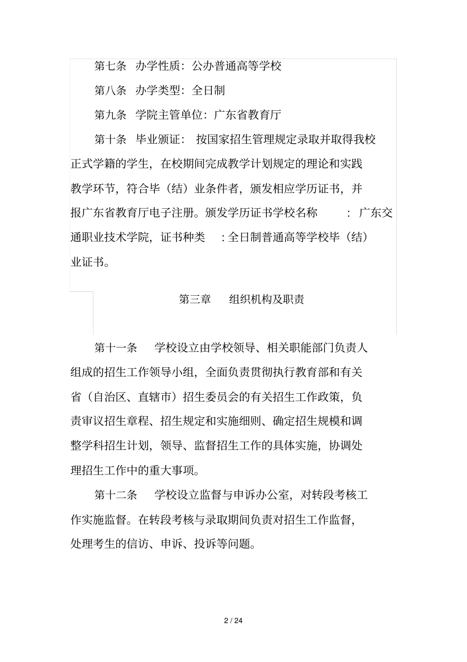广东交通职业技术学院2018年中高职衔接三二分段转段考核招_第2页