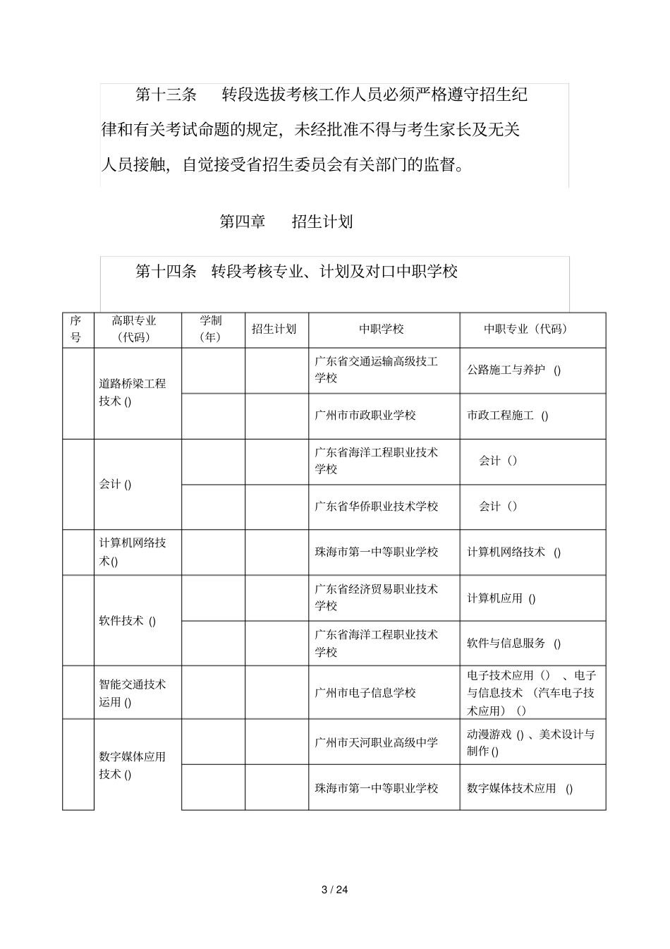 广东交通职业技术学院2018年中高职衔接三二分段转段考核招_第3页