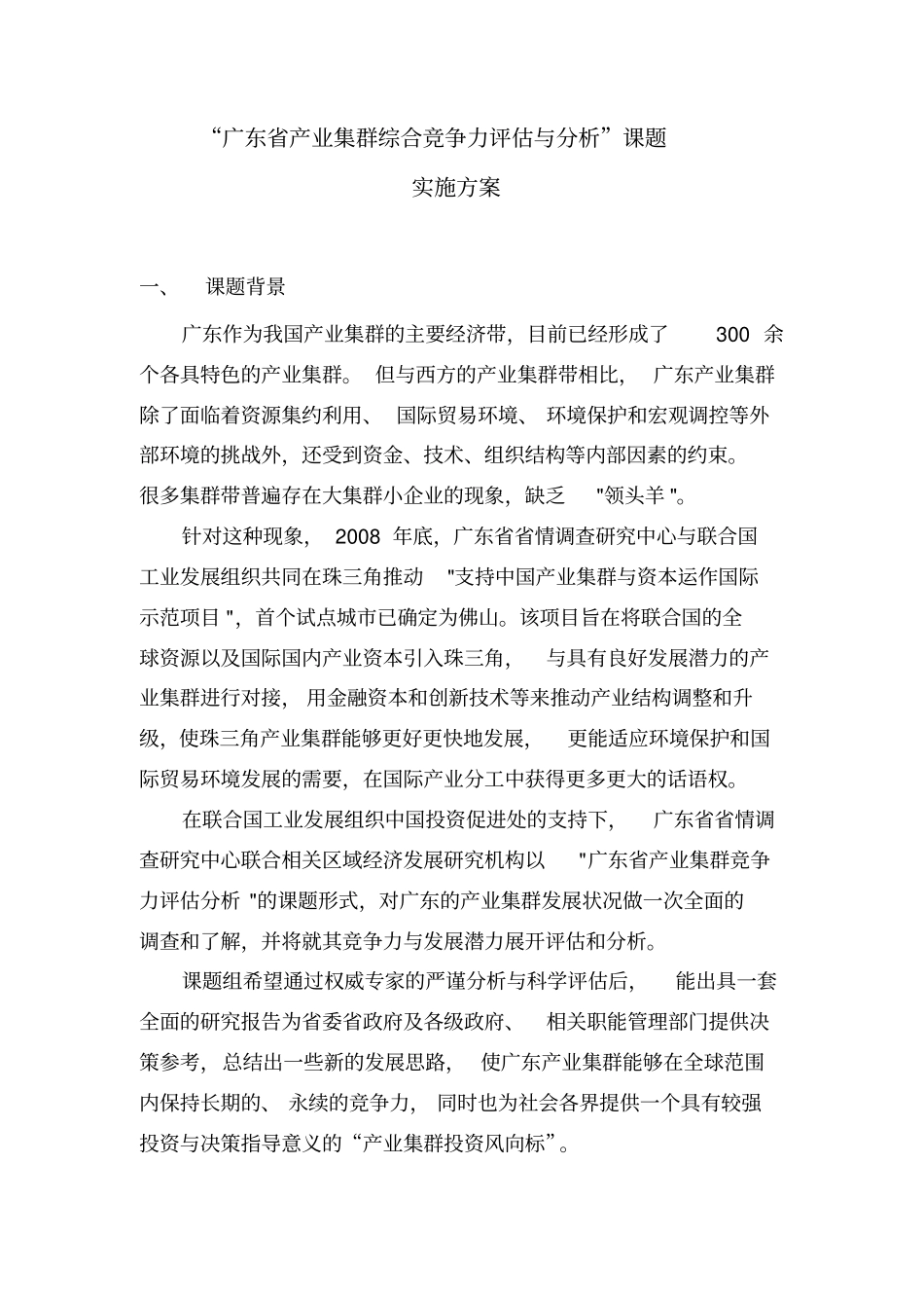 广东产业集群竞争力调查方案_第1页