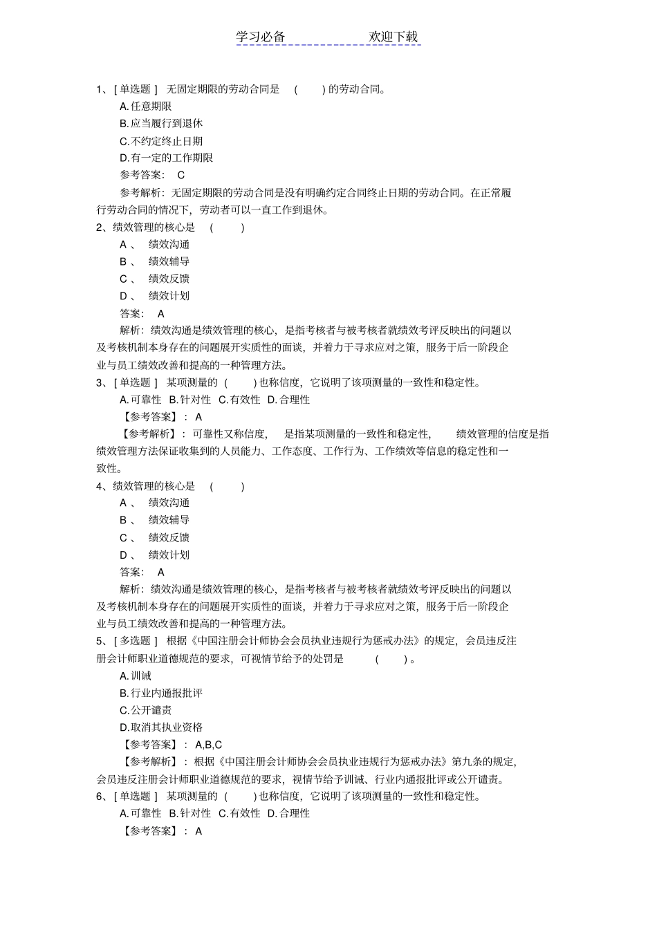 广东人力资源管理师考试知识点复习资料最新考试题库_第1页