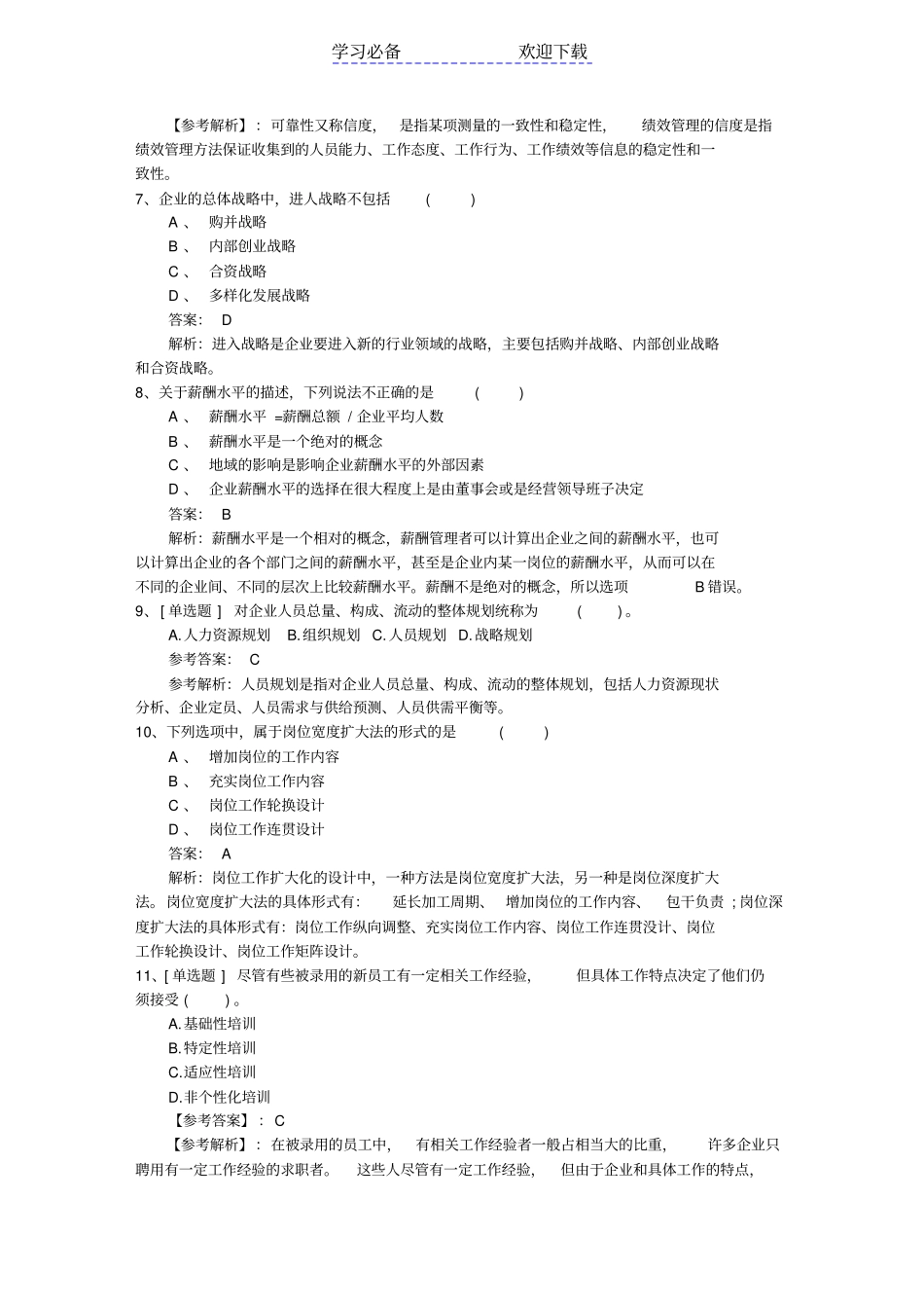 广东人力资源管理师考试知识点复习资料最新考试题库_第2页
