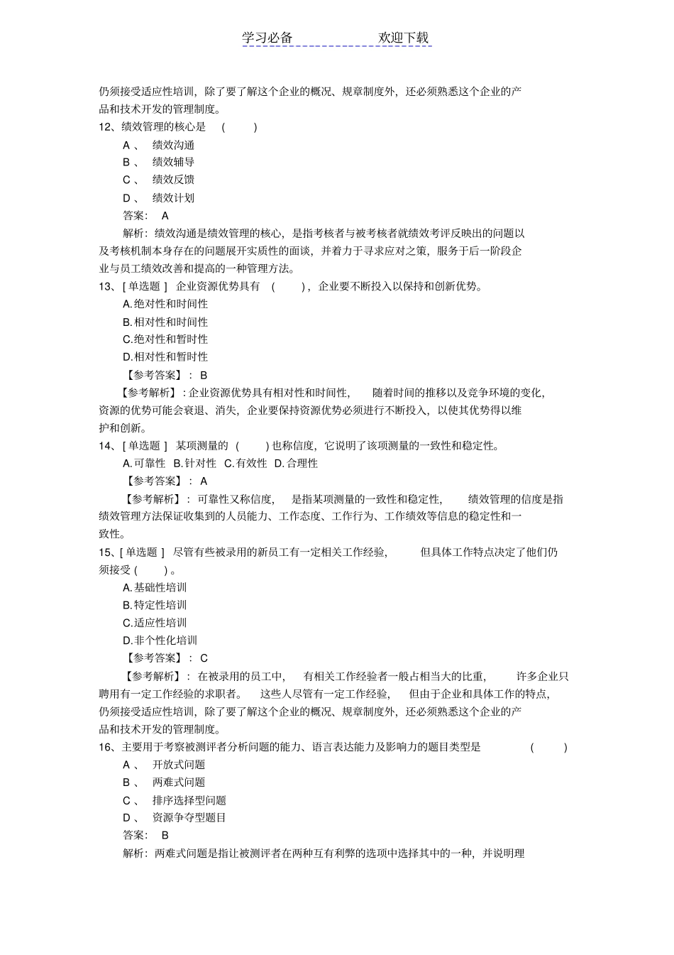 广东人力资源管理师考试知识点复习资料最新考试题库_第3页