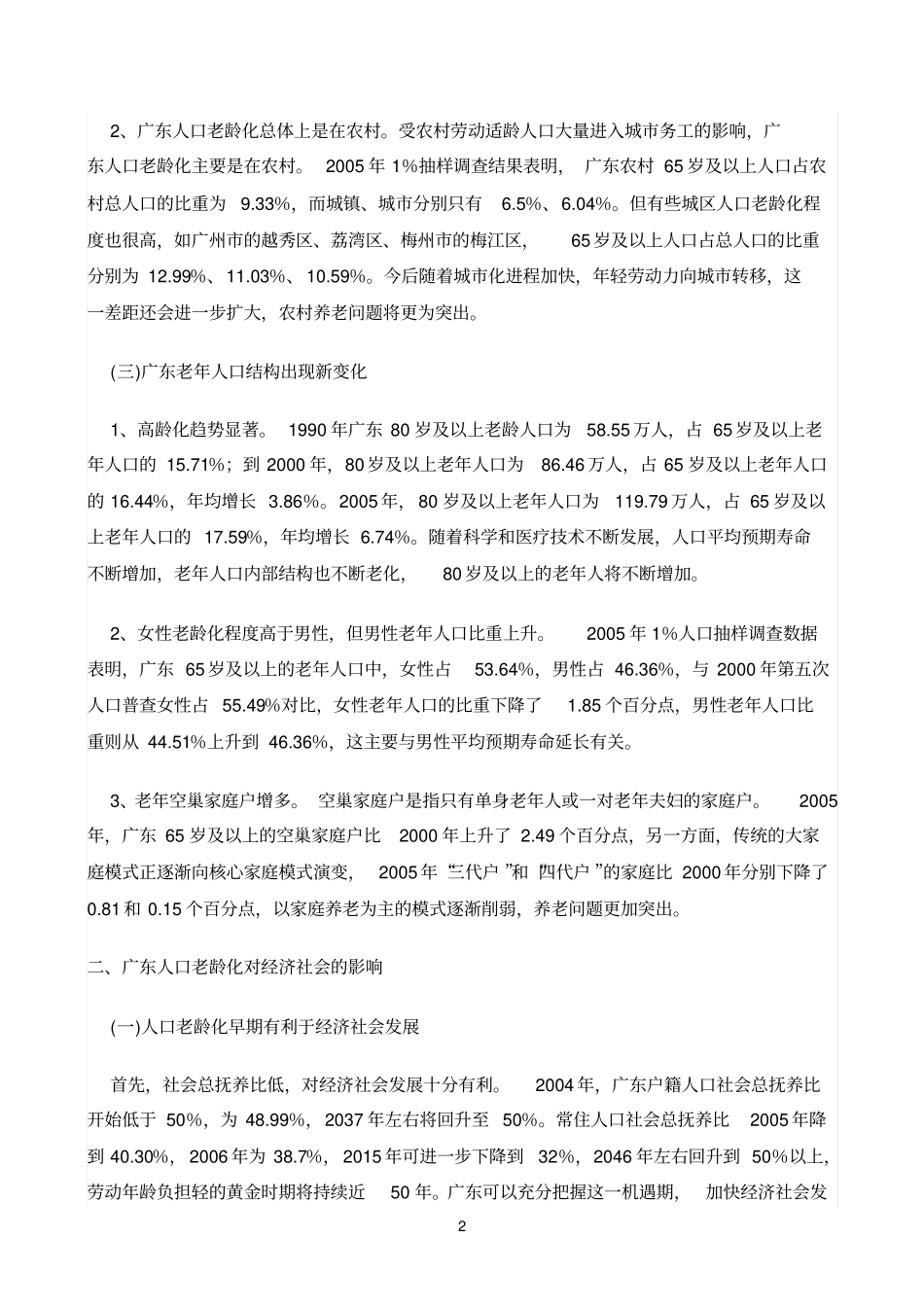 广东人口老龄化对经济社会的影响_第2页