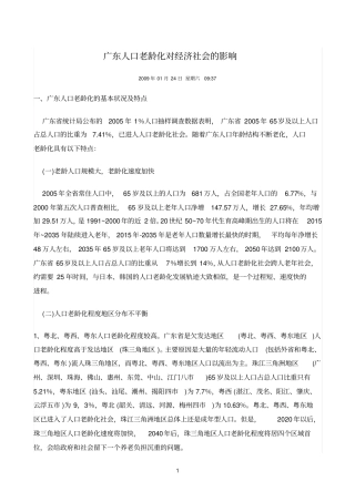 广东人口老龄化对经济社会的影响