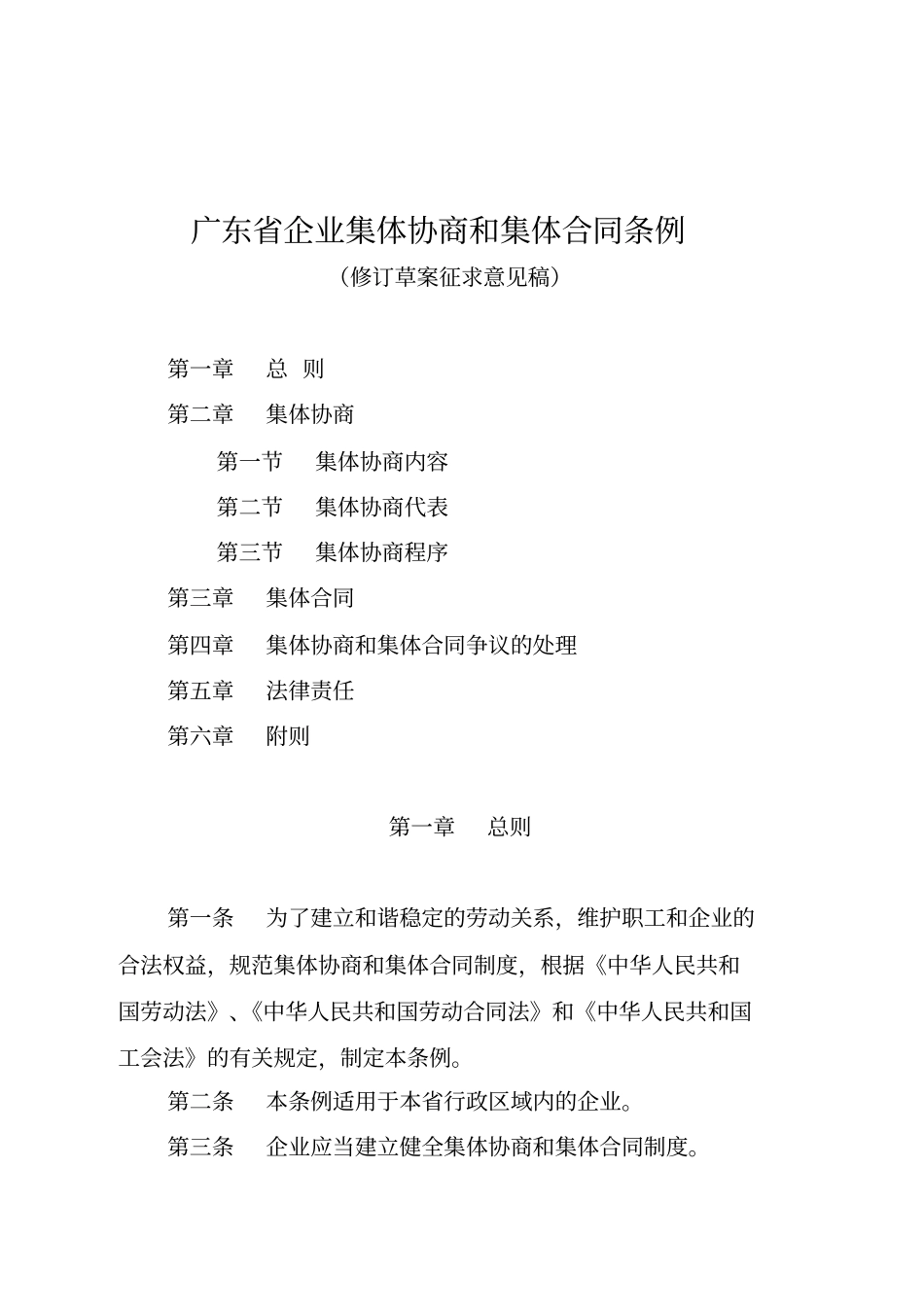 广东企业集体协商和集体合同条例_第1页