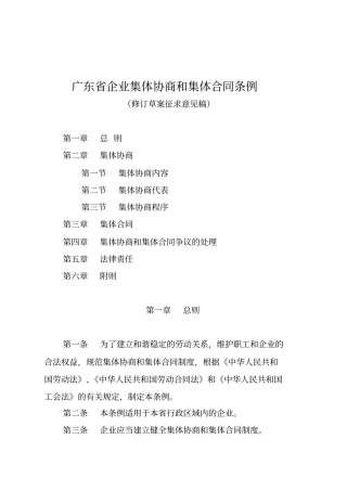广东企业集体协商和集体合同条例