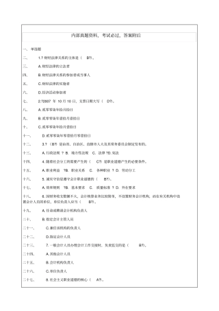 广东会计从业财经法规与会计职业道德考试试题及答案