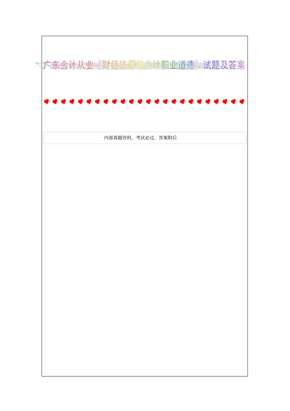 广东会计从业财经法规与会计职业道德试题及答案资料_第1页